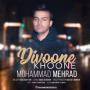  آهنگ محمد مهراد/ دیوونه خونه............