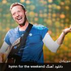 coldplay music hymn for the weekend