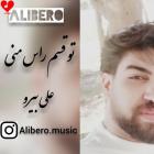 اهنگ ali bero به نام to ghasame rase mani