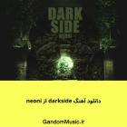 اهنگ Dark side( دارک ساید)/ من که مست این اهنگم اصن کلامن شیطانیم 😂