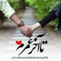 عشق ابدیم خیلی دوست دارم هرگز هم ترکت نخواهم کرد 🦋♥