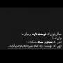 ⠀ حتی اگه زندگي بهشتم باشه بدون تو نمیخوامِش...!🖤