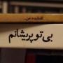 «من تنهایی اذیت میشم»......☕📜